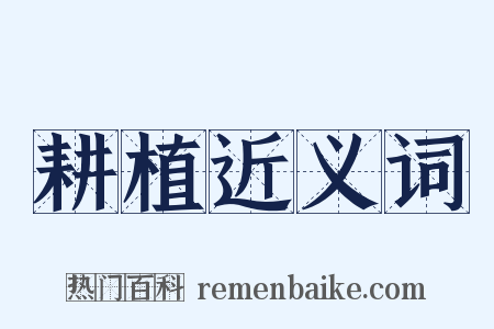 耕植近义词是什么意思的图片